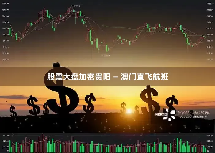 股票大盘加密贵阳 — 澳门直飞航班