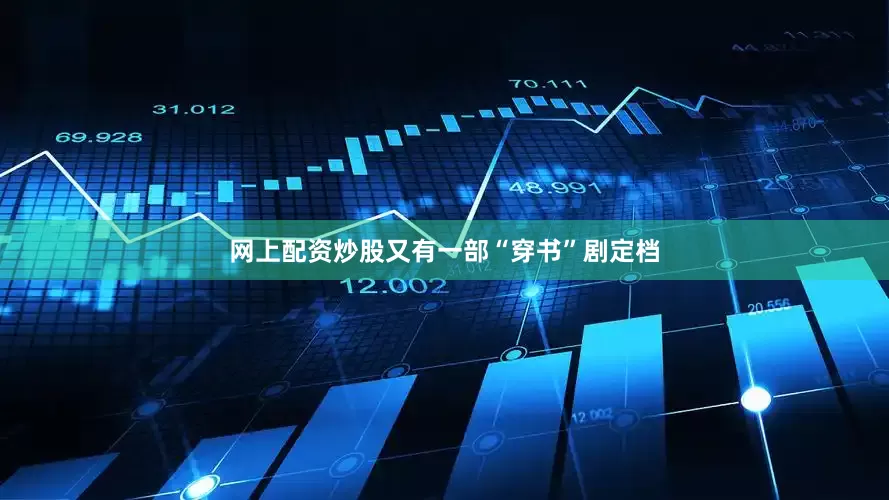 网上配资炒股又有一部“穿书”剧定档