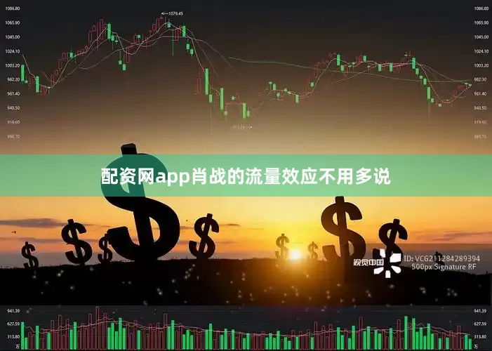 配资网app肖战的流量效应不用多说