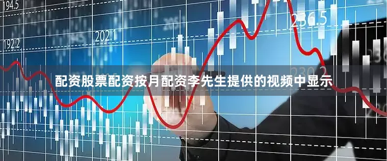 配资股票配资按月配资　　李先生提供的视频中显示