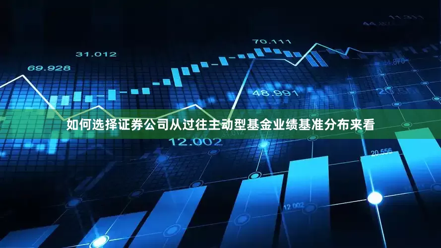 如何选择证券公司从过往主动型基金业绩基准分布来看