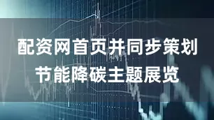 配资网首页并同步策划节能降碳主题展览
