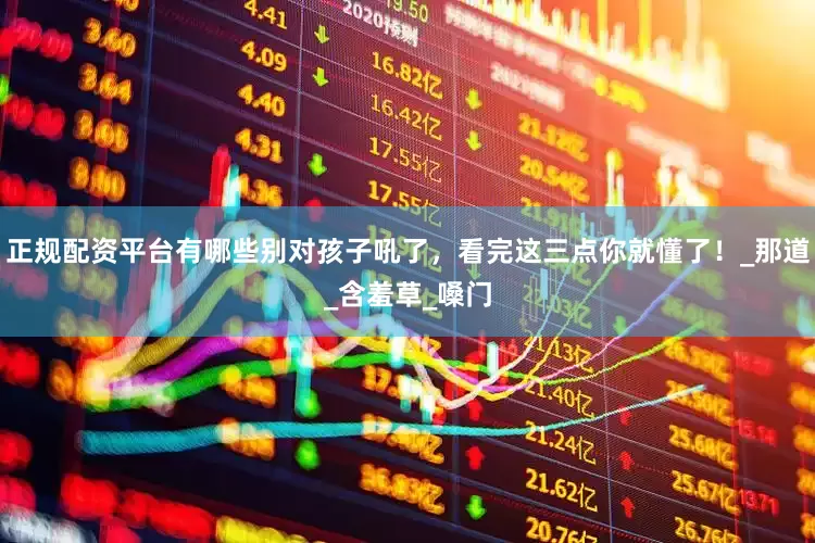 正规配资平台有哪些别对孩子吼了，看完这三点你就懂了！_那道_含羞草_嗓门