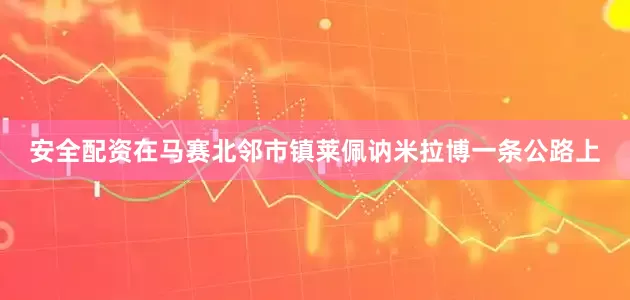 安全配资在马赛北邻市镇莱佩讷米拉博一条公路上