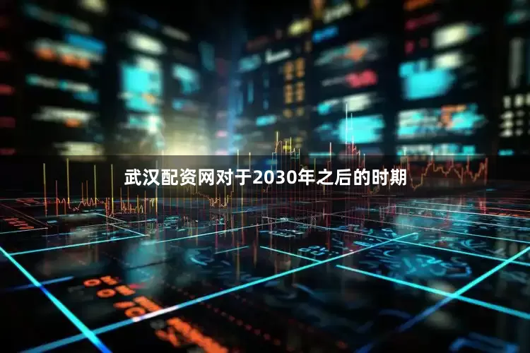 武汉配资网　　对于2030年之后的时期