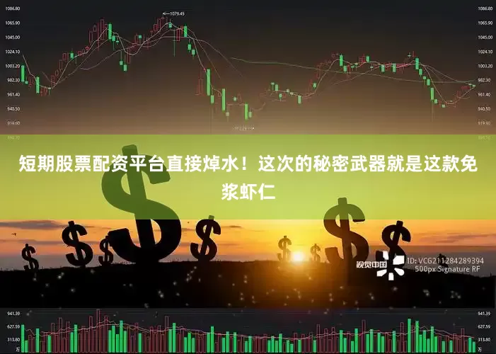 短期股票配资平台直接焯水！这次的秘密武器就是这款免浆虾仁