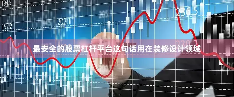 最安全的股票杠杆平台这句话用在装修设计领域