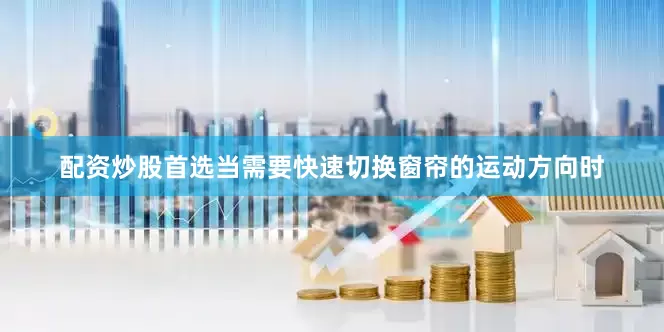 配资炒股首选当需要快速切换窗帘的运动方向时
