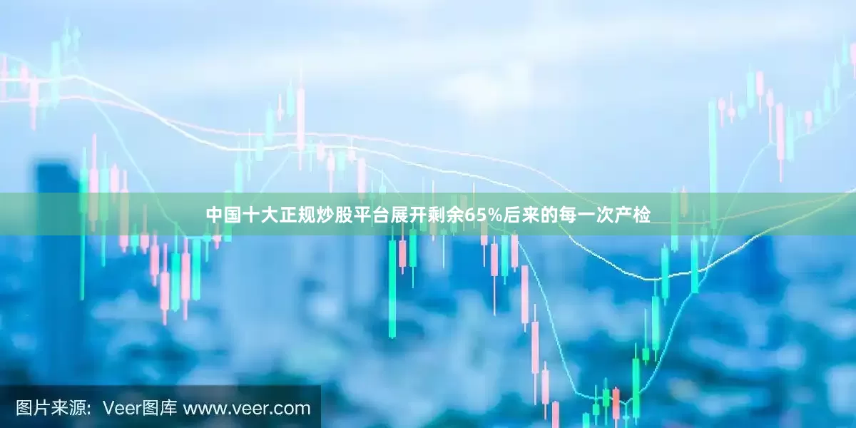 中国十大正规炒股平台展开剩余65%后来的每一次产检