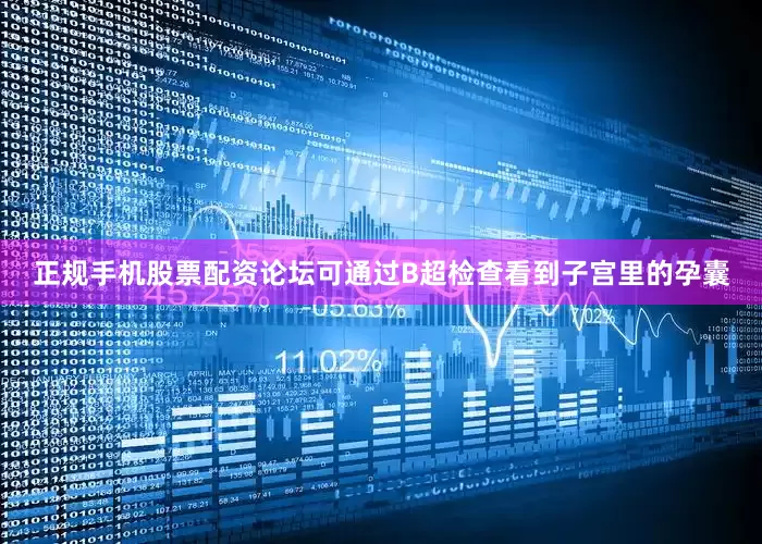 正规手机股票配资论坛可通过B超检查看到子宫里的孕囊