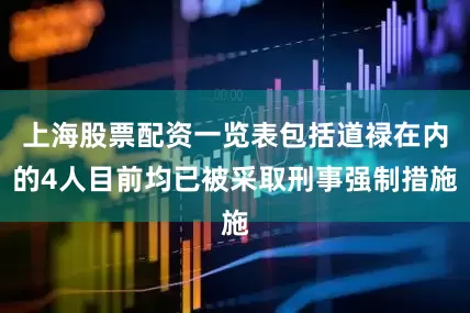 上海股票配资一览表包括道禄在内的4人目前均已被采取刑事强制措施