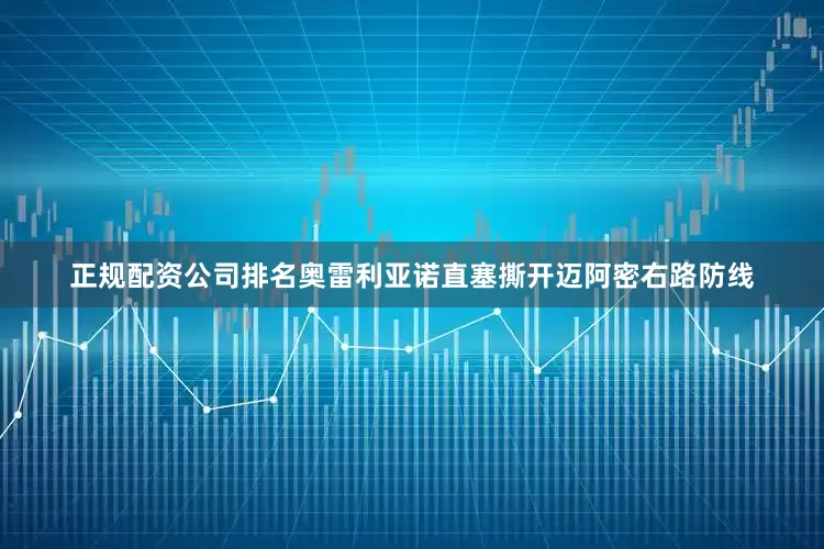 正规配资公司排名奥雷利亚诺直塞撕开迈阿密右路防线