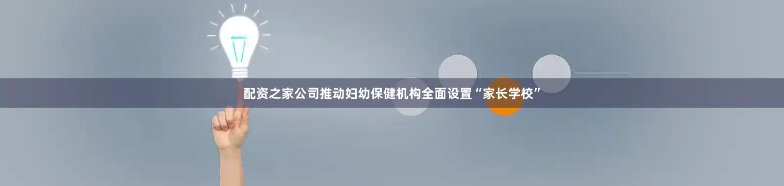 配资之家公司推动妇幼保健机构全面设置“家长学校”