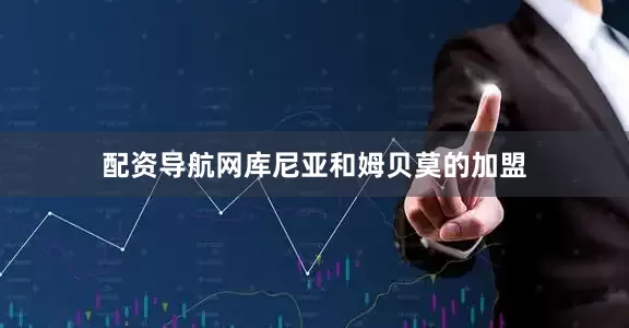 配资导航网库尼亚和姆贝莫的加盟