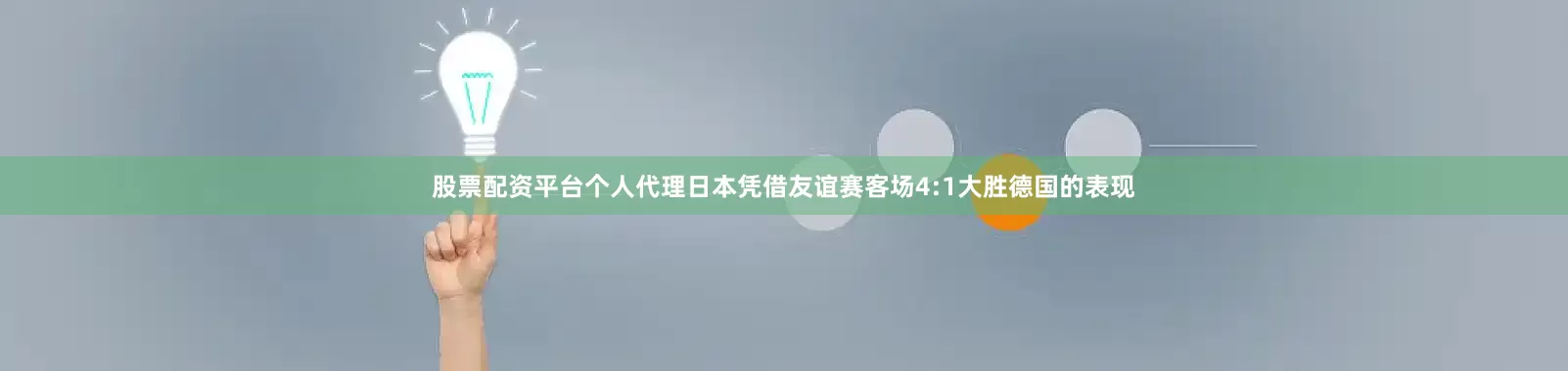 股票配资平台个人代理日本凭借友谊赛客场4:1大胜德国的表现