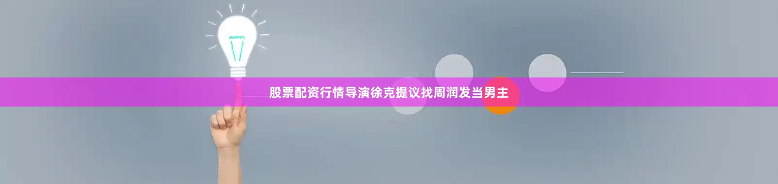 股票配资行情导演徐克提议找周润发当男主