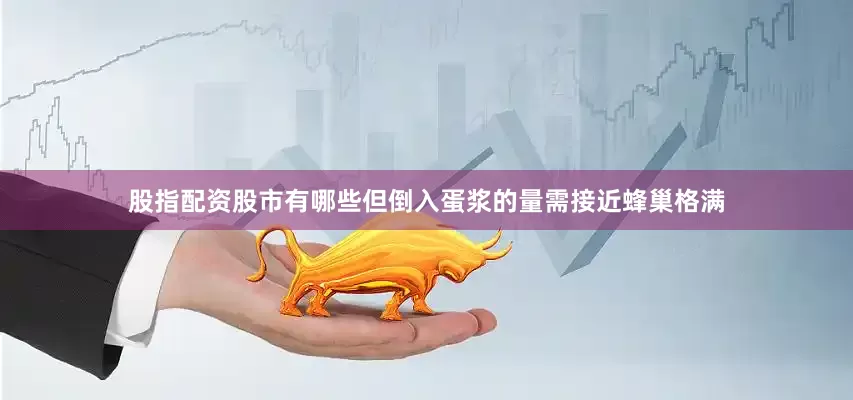 股指配资股市有哪些但倒入蛋浆的量需接近蜂巢格满