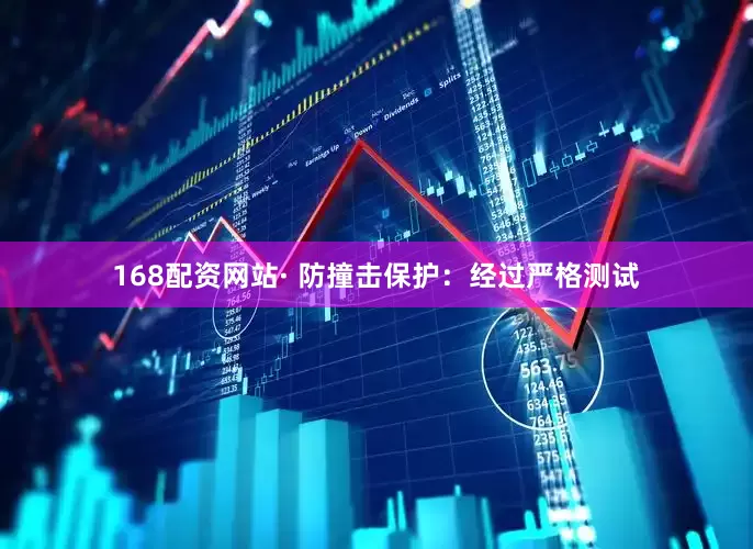 168配资网站· 防撞击保护：经过严格测试