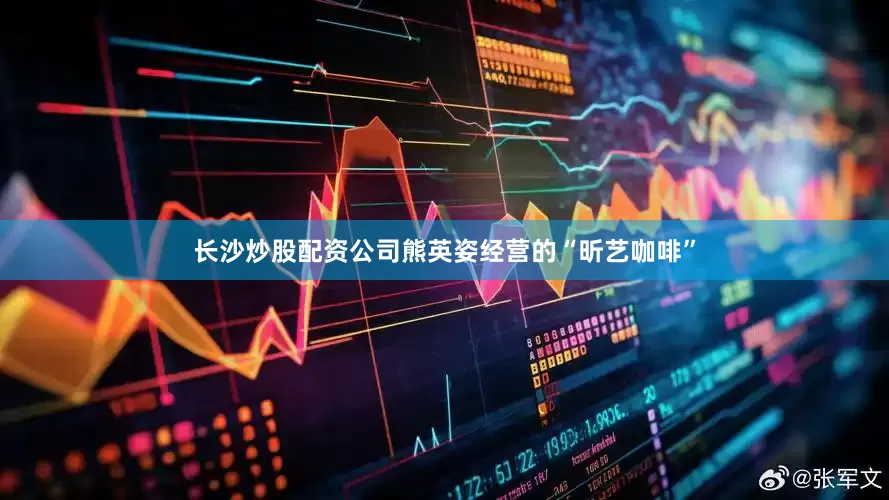 长沙炒股配资公司熊英姿经营的“昕艺咖啡”