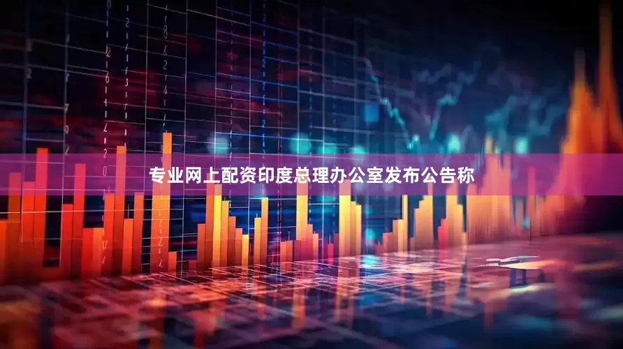专业网上配资印度总理办公室发布公告称
